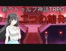 二つの館R　part２