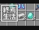 終焉 生活 #19 [ゆっくりMinecraft実況]