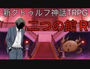 二つの館R　part３