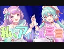 私、アイドル宣言！ Covered by EtoNe