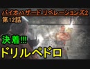 【バイオハザード リベレーションズ2】決着!!「ドリルペドロ」【お奉行】Part12