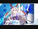 【ウマ娘 プリティーダービー】新規実装キャラ「タマモクロス」【トレセン学園生徒紹介】