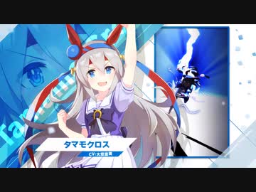【ウマ娘 プリティーダービー】新規実装キャラ「タマモクロス」【トレセン学園生徒紹介】