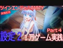 【設定２】ツインエンジェルPARTY【１万Ｇ】Part４（終）