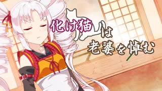 化け猫は老婆を悼む【VOICEROID劇場】