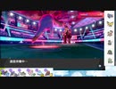 【ポケモン剣盾】S25ひびのポケモン初手サザン絶対選出part21【ブルンゲル】