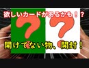 【遊戯王】家にあるけど開けてない物開封。part6