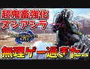 【モンハンライズ】超鬼畜強化個体ヌシ・アオアシラが無理ゲー過ぎるｗ