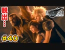 登場キャラ全員整形疑惑がある【FINAL FANTASY VII REMAKE】実況 Part.40