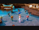 【ゲーム実況】その立ち位置はもはや味方なんよ【ドラゴンクエストビルダーズ２】＃１６