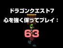 ドラゴンクエスト7 心を強く保ってプレイ: 63