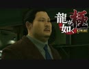#18【実況】伝説の男と100億の少女【龍が如く極】