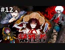 【実況】多数決で選ばれたらおしまいのデスゲーム【キミガシネ】part12