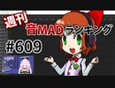 週刊音MADランキング #609 -12月第1週-