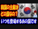 【韓国の反応】 韓国の 主敵は どの国ですか？ 中国？ 日本？