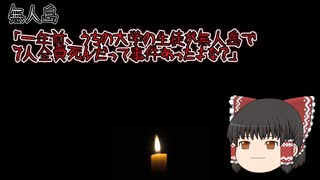 【意味が分かると怖い話】無人島