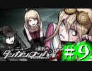 【実況】言うこと聞かねえと土下座すんぞォ！ #9【ニューダンガンロンパV3】
