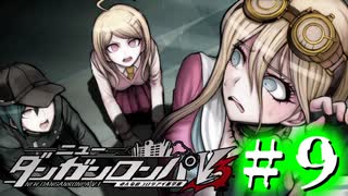 【実況】言うこと聞かねえと土下座すんぞォ！ #9【ニューダンガンロンパV3】