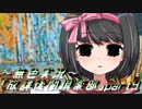 《無色実況》【ノベル風ホラーADV】～美術～「放課後闇倶楽部」part4
