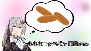 【歌うボイスロイド】らららコッペパン【紲星あかり】