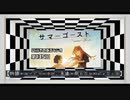 【第135回】奥行きのあるラジオ～『サマーゴースト』～【感想】