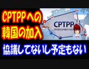 【韓国の反応】 韓国の TPP加入について 協議したことがなく、協議する予定もないと 松野官房長官　反日不買運動をしてきたのに 日本が 歓迎すると思う？
