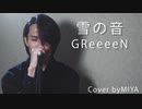 GReeeeN /『雪の音』（リクエスト曲）