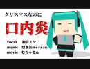 クリスマスなのに口内炎【初音ミク】(Short)