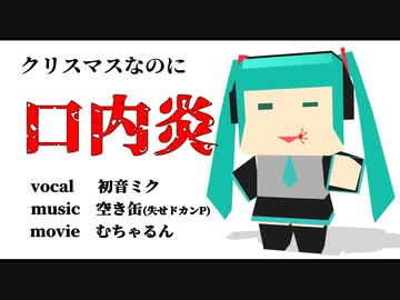 クリスマスなのに口内炎【初音ミク】(Short)