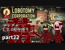 [ゆっくり実況]こいここロボトミー【ランダムEGO封印縛り】　part22