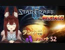 [StarCraft2]１０年スタクラ解説実況初心者向け52