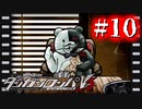 【実況】ハチミツをキメるな #10【ニューダンガンロンパV3】