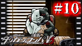 【実況】ハチミツをキメるな #10【ニューダンガンロンパV3】