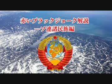【通算投稿99回目記念動画】赤いブラックジョーク解説―ソ連諸民族編＋α