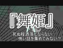 『舞姫』　洒落怖　TTS怪談朗読