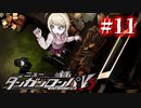 【実況】最原ァ！下から覗くなァ！ #11【ニューダンガンロンパV3】