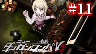 【実況】最原ァ！下から覗くなァ！ #11【ニューダンガンロンパV3】