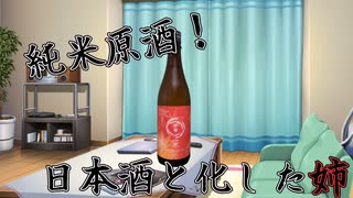 純米原酒！日本酒と化した姉【飲み物祭2021】