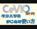 CeVIO研究【タカハシのまじめな使い方】