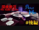 ここのラジオ局で何があったかご存知ですか。『深夜放送』#後編