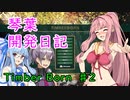 【TimberBorn】茜ちゃん開発日記 2【voiceroid実況】