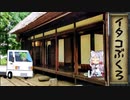 【一口雑学】イタコぶくろ3【軽トラ】