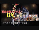 【キラキラ☆変異種クリスマス】男女同数アイギスDX【結月ゆかり】
