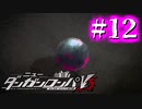 【実況】死体が発見されました！ #12【ニューダンガンロンパV3】