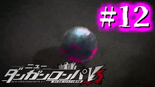 【実況】死体が発見されました！ #12【ニューダンガンロンパV3】