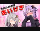 【VOICEROID劇場】あいびき【紲星あかり×結月ゆかり】