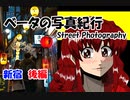 ベータの写真紀行　Street Photography　新宿　後編　（Z6　Nikkor 50mmＦ1.8ｓ）