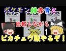 【ゆっくり実況】ポケットモンスターピカチュウ~緑赤青版と比較してやってみた　ジムなど~　【全ポケモンシリーズをやっていく・ポケモン全部集める旅】