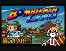 【実況】史上最大のテーマパーク「ボンバーマンランド」で遊ぼう！PART1