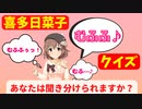 喜多日菜子「むふふ」クイズ